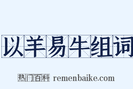 以羊易牛组词是什么意思的图片